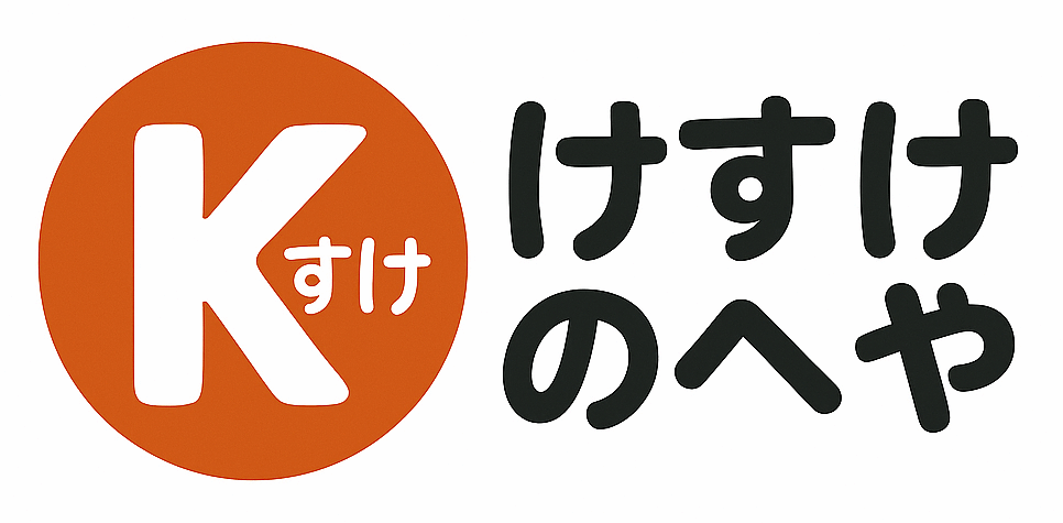 けすけのへや